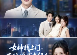 短剧《女神找上门，系统逼我当超人（80集）》爆款短剧全集免费看