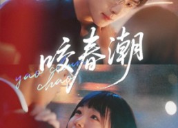 短剧《咬春潮（70集）》热门短剧高清全集在线