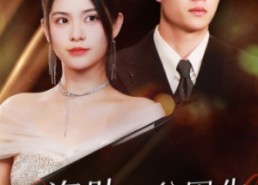 短剧《我资助的贫困生竟是假千金（69集）》精彩短剧免费在线完整追