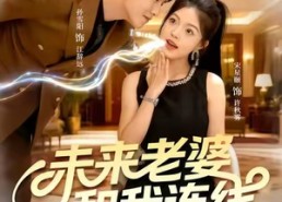 短剧《未来老婆和我连线（73集）》爆款短剧高清在线赏