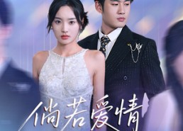 短剧《倘若爱情不了了之（31集）》短剧免费全集畅快追