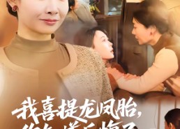 短剧《我喜提龙凤胎，你知道后悔了（70集）》免费短剧在线完整看