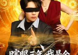 短剧《瞎眼三年，我是全网跪求的神医（80集）》超火短剧免费看全集