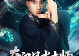 短剧《奇门风水大师（77集）》短剧全集免费在线点播