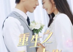 短剧《重生之千金大佬（68集）》短剧高清无删免费观看