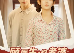 短剧《顾医生你老婆又去杀猪啦（89集）》爆款短剧全集免费看