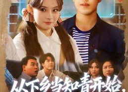 短剧《从下乡当知青开始，道法通神（88集）》超火短剧全集在线享