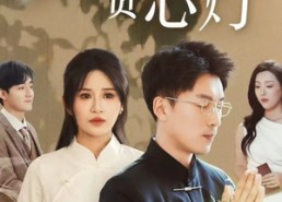 短剧《菩堤血染负心灯（34集）》短剧高清全集在线赏