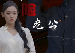 短剧《我的危险老公（69集）》精彩短剧全集免费速看