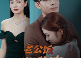 短剧《老公饭不能乱吃（49集）》免费短剧高清完整版