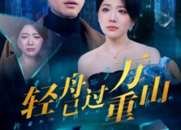 短剧《轻舟已过万重山（70集）》全网热门短剧免费看