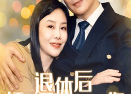 短剧《退休后怦然心动遇上你（61集）》热门短剧全集在线免费享