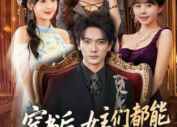 短剧《穿书后，女主们都能听见我心声（80集）》短剧超清全集在线点播