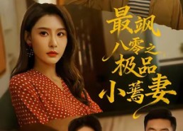 短剧《最飒八零之极品小蔫妻（89集）》精彩短剧免费在线追剧