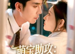 短剧《萌宝助攻：拐个爹地送妈咪（76集）》热门短剧在线高清观看