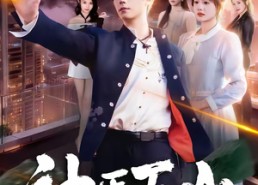 短剧《神医下山，师傅让我去吃软饭（81集）》短剧全集在线畅快观