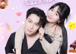 短剧《恶毒女配觉醒后专治主角团（71集）》爆款短剧免费在线赏