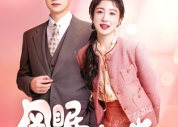 短剧《风眠不觉晓（60集）》短剧完整版在线畅享