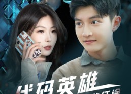 短剧《代码英雄程序员的逆袭征途（6集）》短剧免费高清在线畅享