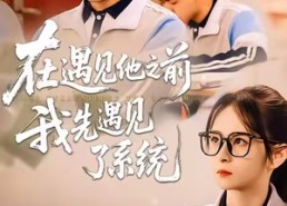短剧《在遇见他之前，我先遇见了系统（62集）》热门短剧全集免费畅享