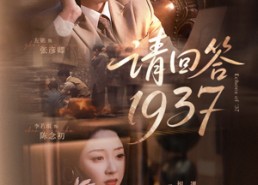 短剧《请回答1937（60集）》爆款短剧免费高清看