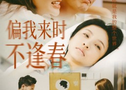 短剧《偏我来时不逢春（36集）》短剧免费全集在线赏