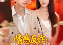 短剧《情感反诈我开启财富自由路（70集）》短剧完整免费在线观映