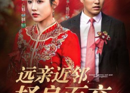 短剧《远亲近邻择良而交（42集）》短剧全集无广告观看