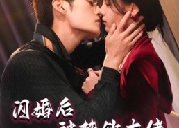 短剧《闪婚后被禁欲大佬宠爆了（103集）》短剧免费全集嗨观看