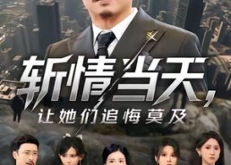 短剧《斩情当天，让她们追悔莫及（70集）》短剧免费全集高清观看