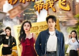 短剧《觉醒系统之后，打脸绝不手软（80集）》必看短剧全集在线享