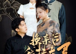 短剧《换亲后我扶夫君青云志（80集）》精彩短剧免费全集览