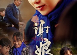 短剧《谢娘恩（80集）》免费短剧完整版在线赏