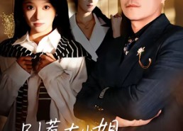 短剧《别惹大小姐，她爸是超级女儿奴（58集）》短剧全集在线免费赏