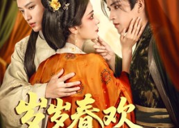 短剧《岁岁春欢惹国舅（60集）》短剧完整高清免费观