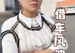 短剧《借车风波（19集）》热门短剧免费在线追看