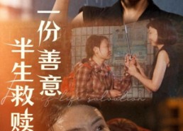 短剧《一份善意半生救赎（60集）》精彩短剧在线免费播放