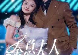 短剧《秦总夫人今天掉马了吗（69集）》超火短剧全集免费观