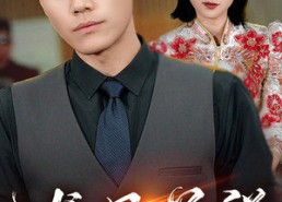 短剧《龙凤呈祥（55集）》短剧全集免费畅快追