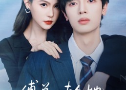 短剧《傅总，夫人她真不是凡人（70集）》短剧佳作免费随心观赏