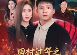 短剧《回村过年之龙凤呈祥（47集）》短剧免费全集一键畅享