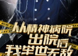 短剧《从精神病院出院后我举世无双（82集）》短剧全集免费任意追