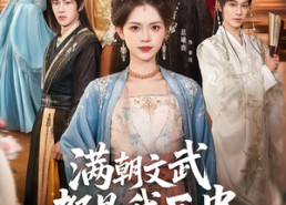 短剧《满朝文武都是我死忠（60集）》短剧在线免费全集品鉴