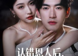 短剧《认错恩人后，太子爷追悔莫及（55集）》短剧全集免费在线追剧