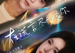 短剧《在谎言尽头爱你（60集）》短剧免费在线畅享全集