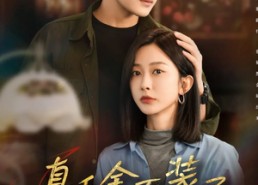 短剧《真千金不装了，全家肠子悔青了（83集）》短剧全集免费在线赏玩