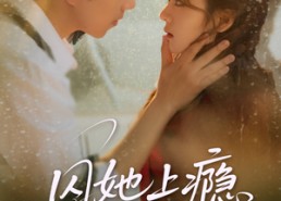 短剧《囚她上瘾（60集）》短剧全集免费流畅观看