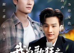 短剧《我为歌狂之我成为电台帝王（70集）》短剧全集免费畅享观看