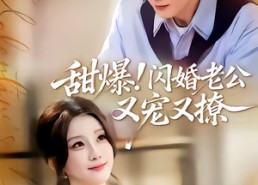 短剧《甜爆！闪婚老公又宠又撩（85集）》短剧高清全集免费点播