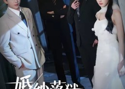 短剧《婚纱落狱：狂花归来（60集）》超燃短剧全集免费赏